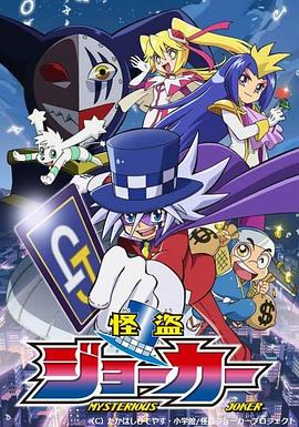 怪盗Joker 第一季(2014)海报