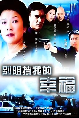 别阻挡我的幸福(2005)海报