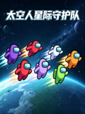 太空人星际守护队(2026)海报