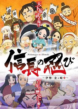 信长的忍者第二季(2016)海报