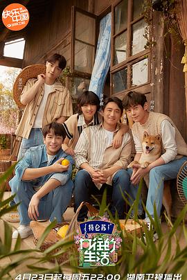 向往的生活 第五季(2017)海报