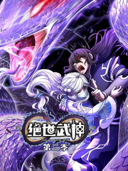絕世武神第二季(2020)海報