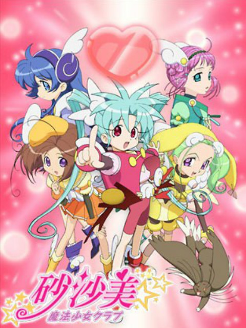 砂沙美魔法少女俱樂部第一季(2006)海報