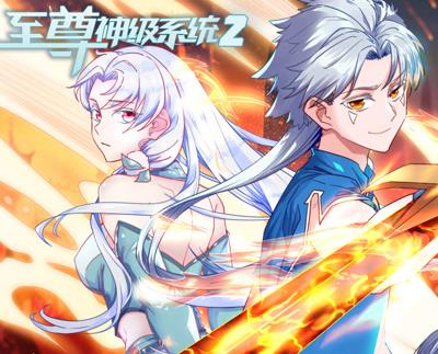 至尊神级系统动态漫画第2季(2023)海报