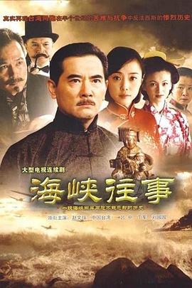 海峡往事(2011)海报