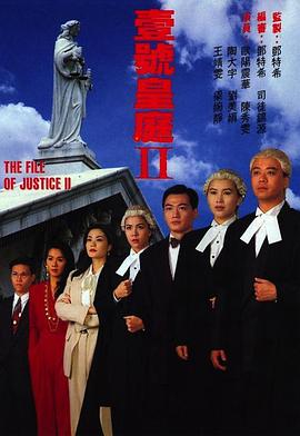 壹号皇庭2(1993)海报