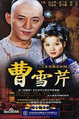 曹雪芹(2003)海報