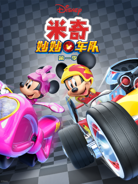 米奇妙妙車隊第一季(2017)海報