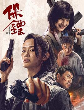 保鏢2024(2024)海報