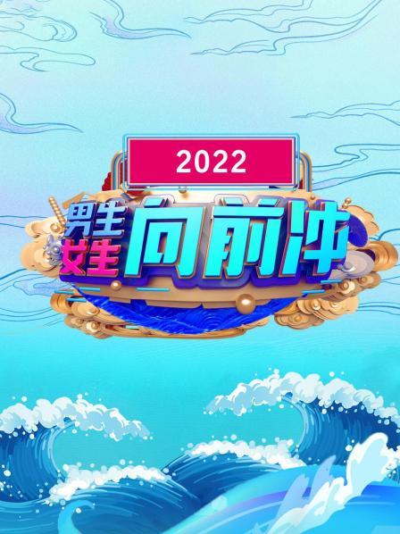 男生女生向前冲 2022(2022)海报