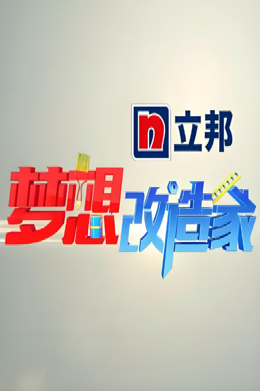 梦想改造家 第一季(2014)海报