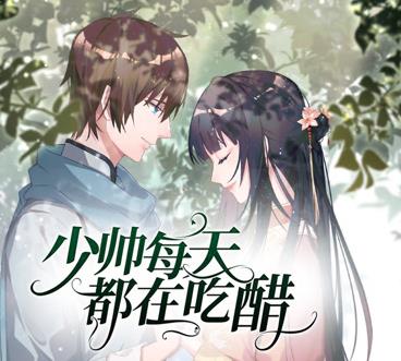 少帅每天都在吃醋动态漫画第2季(2024)海报