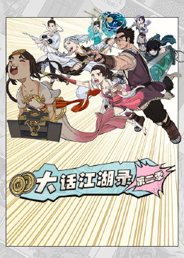 大话江湖录第二季(2023)海报