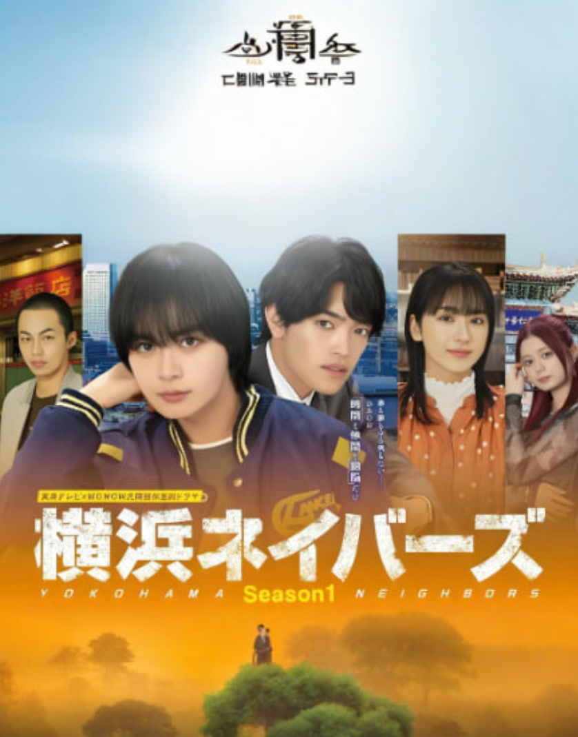 横滨邻居 第1季(2026)海报