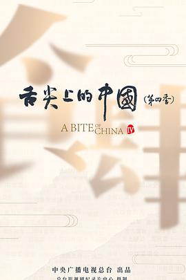 舌尖上的中國第四季(2016)海報