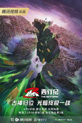 西行纪第五季(2023)海报