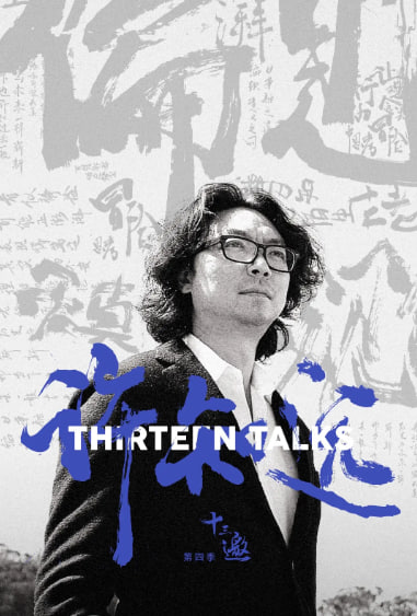 十三邀 第四季(2016)海报