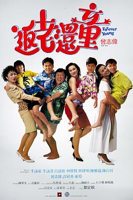 返老还童(原声版)(1989)海报