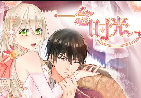 一念时光动态漫画第2季(2026)海报