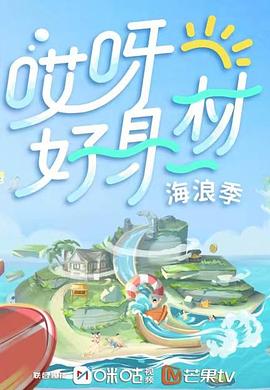 哎呀好身材第三季(2019)海报