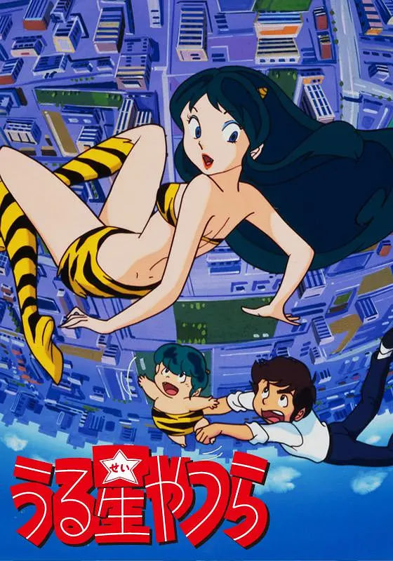 福星小子 1981(1981)海報