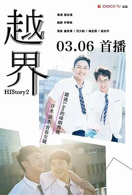 越界2018(2018)海报