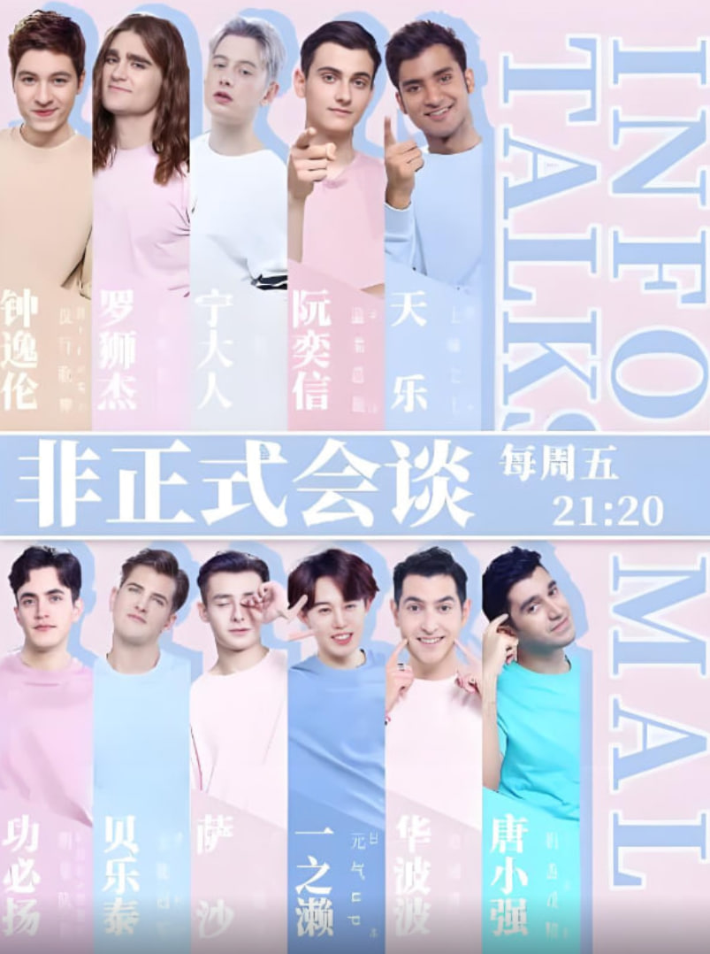非正式会谈 第四季(2015)海报