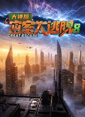 密室大逃脱第八季大神版(2019)海报
