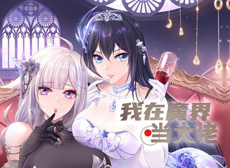我在魔界当大佬动态漫画(2023)海报