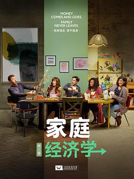 家庭經濟學第三季(2021)海報