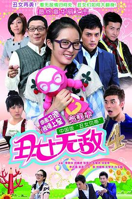 醜女無敵 完美季(2010)海報
