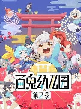 百鬼幼兒園第二季(2018)海報