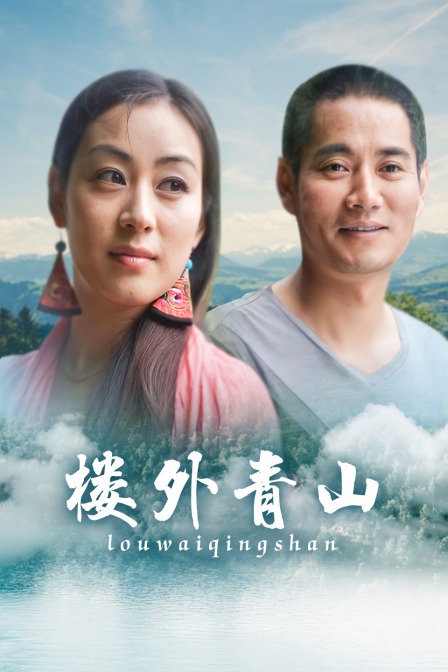 楼外青山(2021)海报