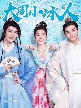 大周小冰人第一季(2019)海報