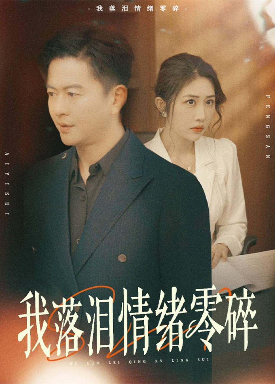我落淚情緒零碎海報