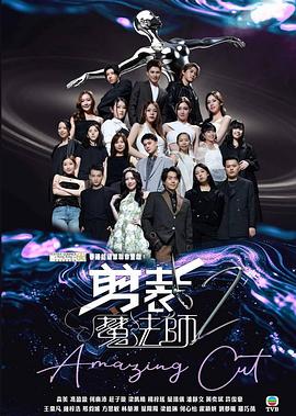 剪裁魔法师2(2025)海报