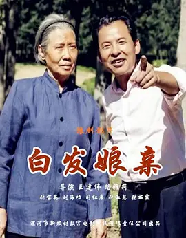 白发娘亲(2018)海报