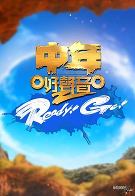 中年好聲音2ReadyGo(2023)海報