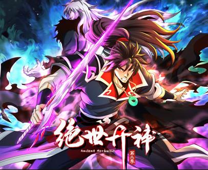 绝世丹神动态漫画第2季(2023)海报