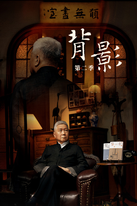 背影第二季(2025)海報