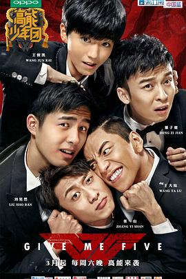 高能少年團 第一季(2017)海報