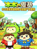 木木麦基:穿越植物大战僵尸大冒险(2026)海报