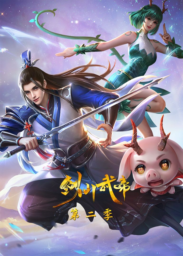 剑仙武帝 第二季·动态漫画(2024)海报