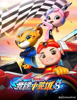 猪猪侠之竞速小英雄8(2024)海报