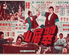 翠屏山(1969)海報