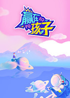 赢在孩子第二季(2023)海报