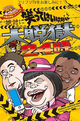 24小时不准笑大脱狱24小时(2014)海报