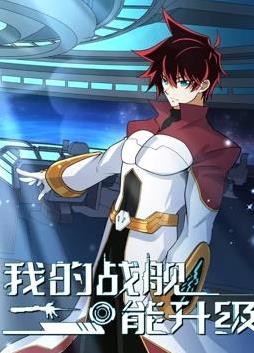 我的战舰能升级动态漫画第2季(2025)海报