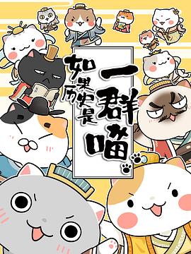 如果歷史是一群喵第二季(2018)海報