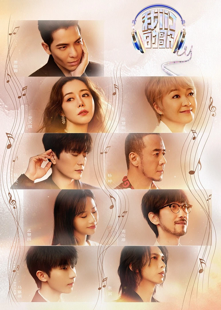 我們的歌第四季(2019)海報